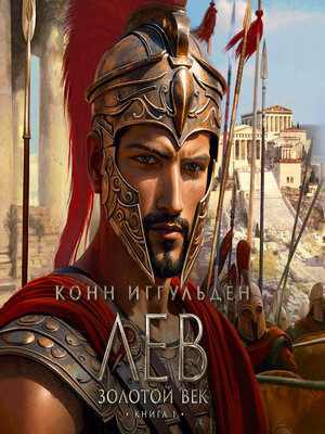 cover image of Лев. Золотой век. Книга 1